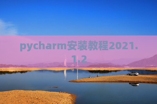 pycharm安装教程2021.1.2